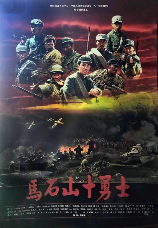 马石山十勇士（2008年张新武执导的剧情电影）