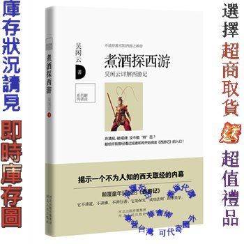 煮酒探西游：吴闲云详解西游记