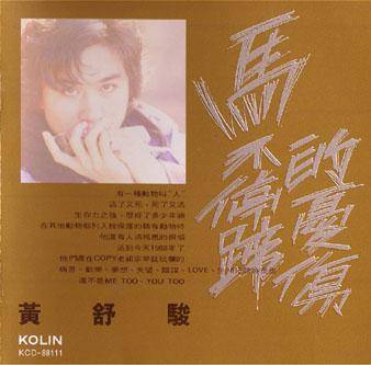 马不停蹄的忧伤（黄舒骏创作专辑）