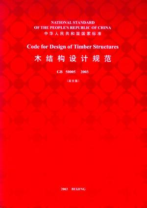 木结构设计规范