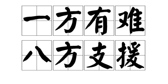一方有难，八方支援（汉语词语）