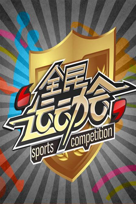 全民运动会（安徽卫视的电视节目）