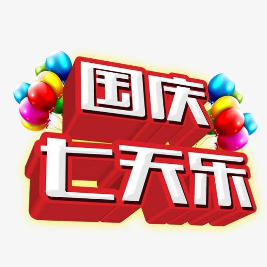 国庆七天乐（中央电视台节目）