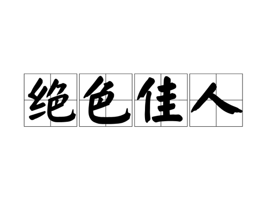绝色佳人（汉语成语）