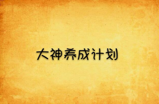 大神养成计划（淮上创作的网络小说）