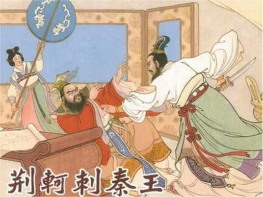 荆轲刺秦(战国末期历史事件)