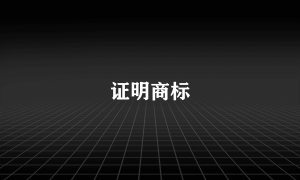 证明商标