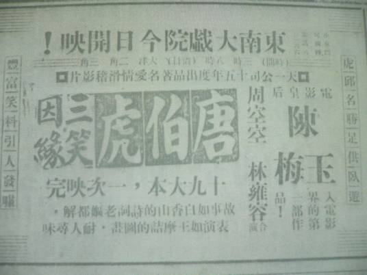 三笑姻缘（1926年邵醉翁执导）