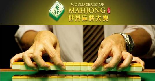 世界麻将大赛（世界竞赛管理有限公司举办的比赛）