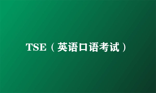 TSE（英语口语考试）
