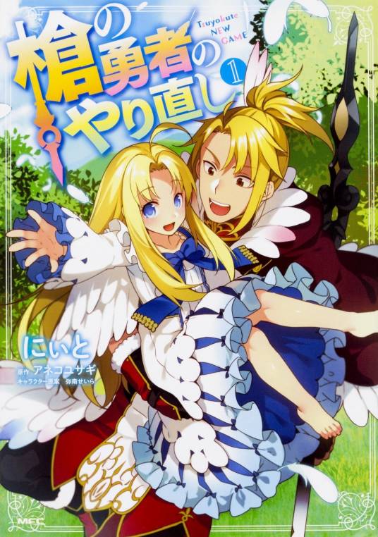 枪之勇者重生录（Neet改编的漫画）