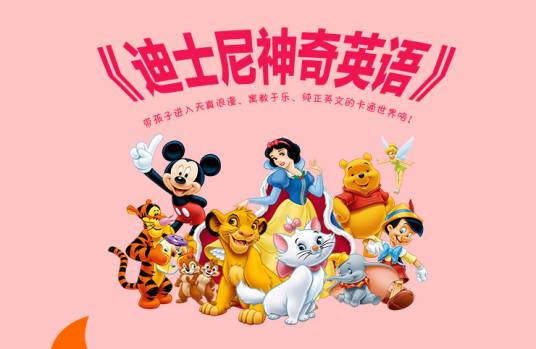 迪士尼神奇英语