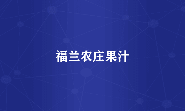 福兰农庄果汁