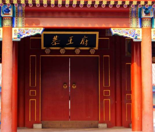 王府（封建社会等级最高的贵族府邸）