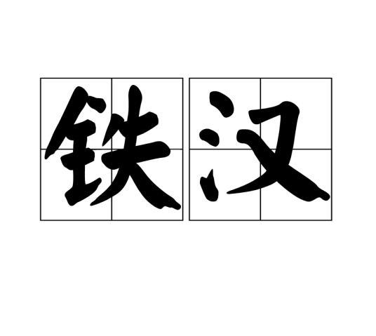 铁汉（汉语词语）