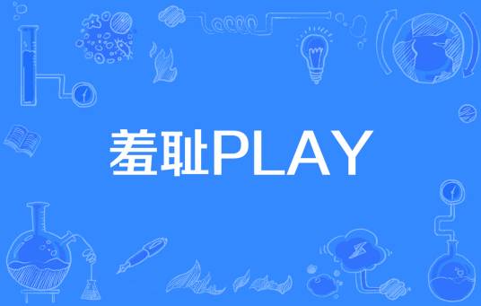 羞耻PLAY