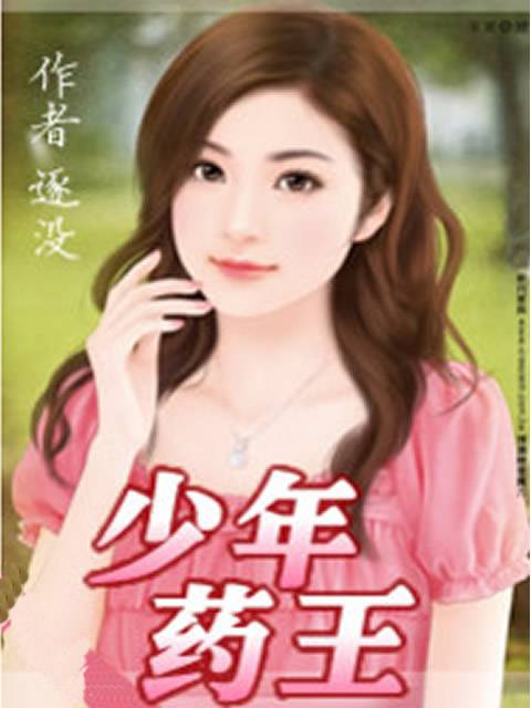 少年药王（飞舞激昂著网络小说）
