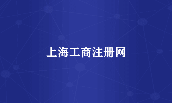 上海工商注册网
