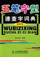 五笔字型速查字词典（86版）
