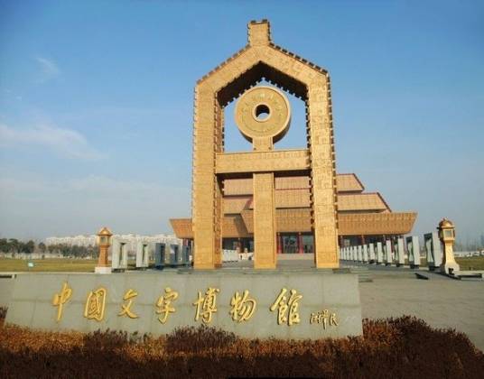中国文字博物馆(河南省安阳市的国家一级博物馆)