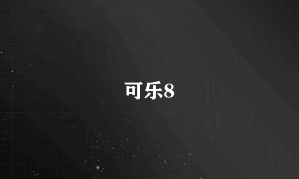 可乐8