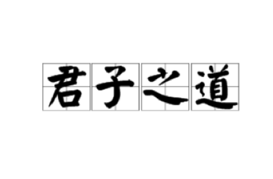 君子之道（词语）