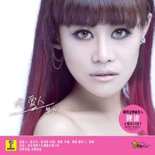 没有你陪伴真的好孤单（梦然演唱的歌曲）