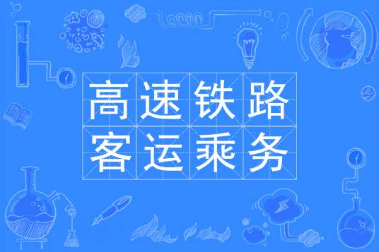 高速铁路客运服务（中国普通高等学校专科专业）