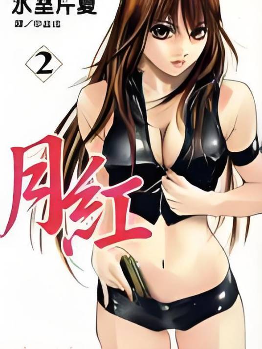 月红（冰室芹夏创作的漫画名字）