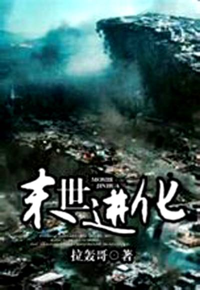 末世进化(拉轰哥创作的网络小说)
