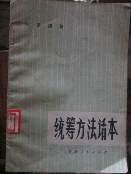 统筹方法(数学家华罗庚著作文章)