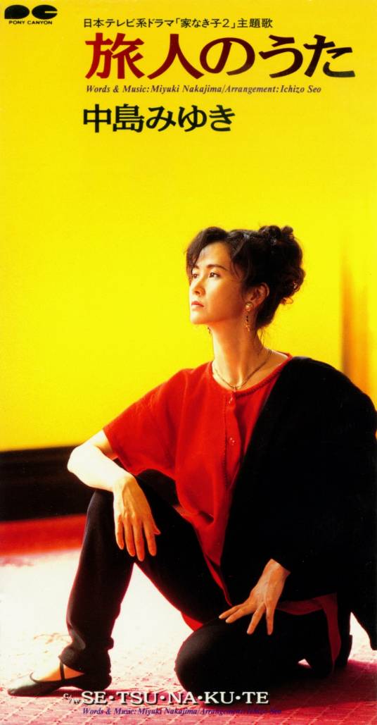 旅人のうた（中岛美雪创作并演唱的音乐作品）