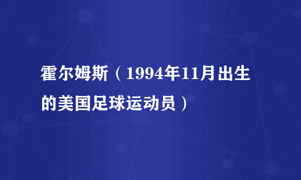 霍尔姆斯（1994年11月出生的美国足球运动员）