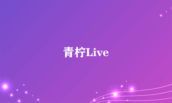 青柠Live