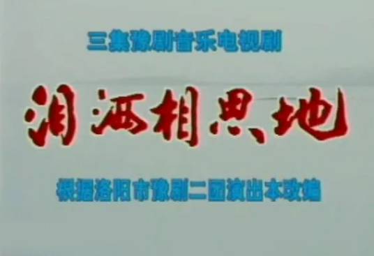 泪洒相思地（豫剧剧目）