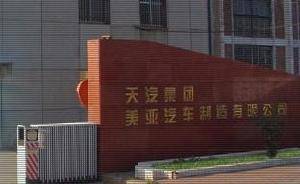 天津天汽集团美亚汽车制造有限公司