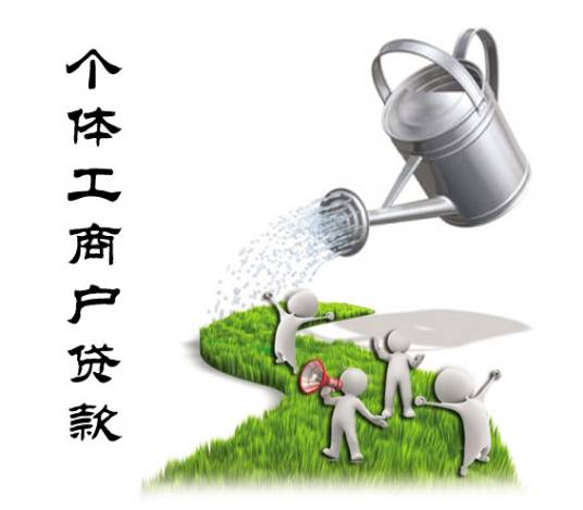 个体工商户贷款