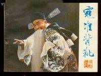 寇准背靴（1961年郭筠、乔志良执导戏曲片）