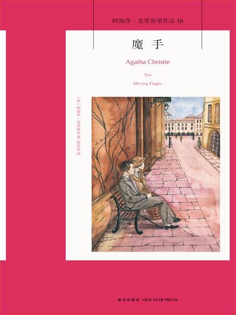 魔手(1942年新星出版社出版的图书)