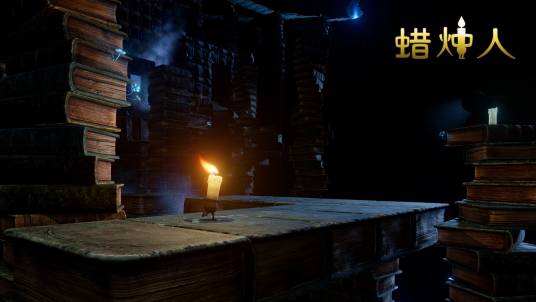 蜡烛人（2019年中手游发行的一款3D解谜冒险类游戏）
