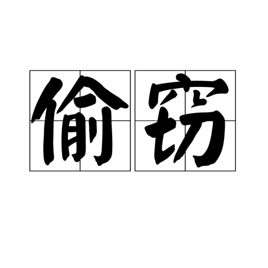 偷窃(汉语词语)