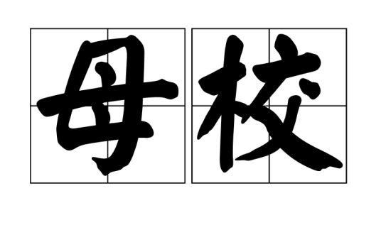 母校（汉语词汇）