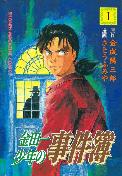 金田一少年事件簿（天树征丸原作，佐藤文也作画的漫画）