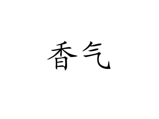 香气（词语）