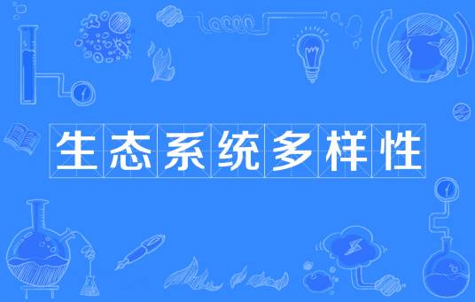 生态系统多样性