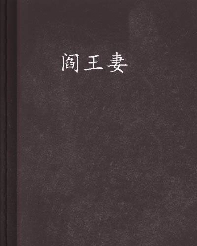 阎王妻（赞美死亡创作的灵异网络小说）