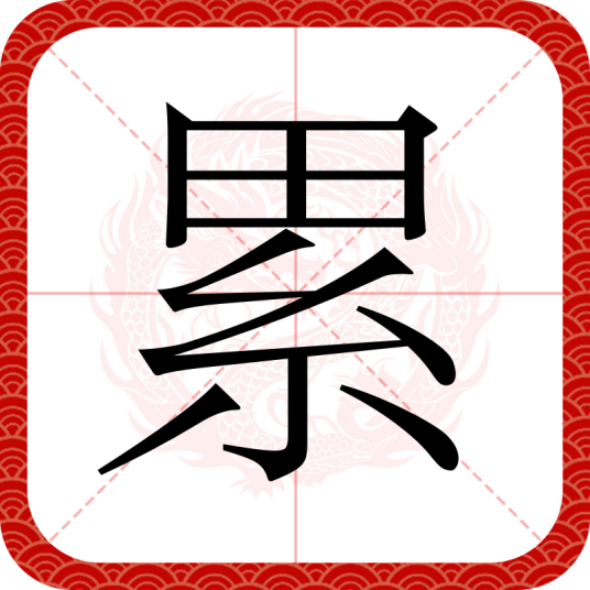 累（汉语文字）