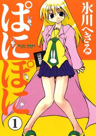 嬉皮笑园(氷川へきる创作的漫画作品)