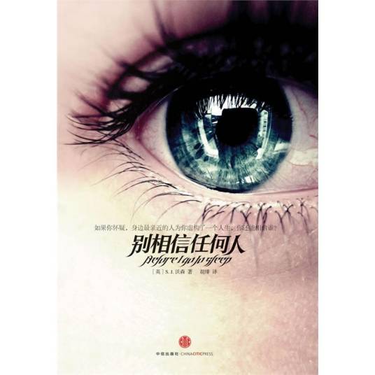 别相信任何人(2011年中信出版社出版的图书)