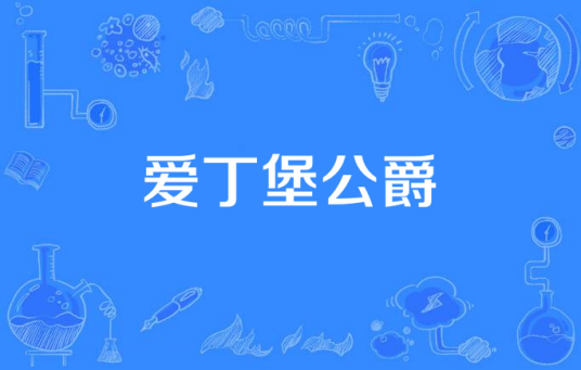 爱丁堡公爵（英国贵族头衔）